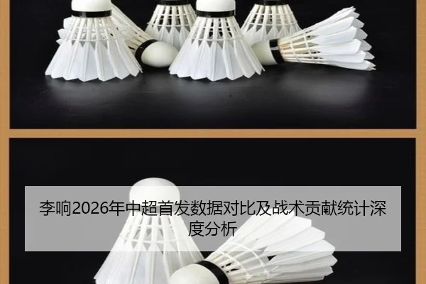 李响2026年中超首发数据对比及战术贡献统计深度分析
