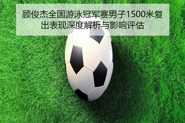 gu-jun-jie-quan-guo-you-yong-guan-jun-sai-nan-zi-mi-fu-chu-biao-xian-shen-du-jie-xi-yu-ying-xiang-ping-gu-2-457.jpg