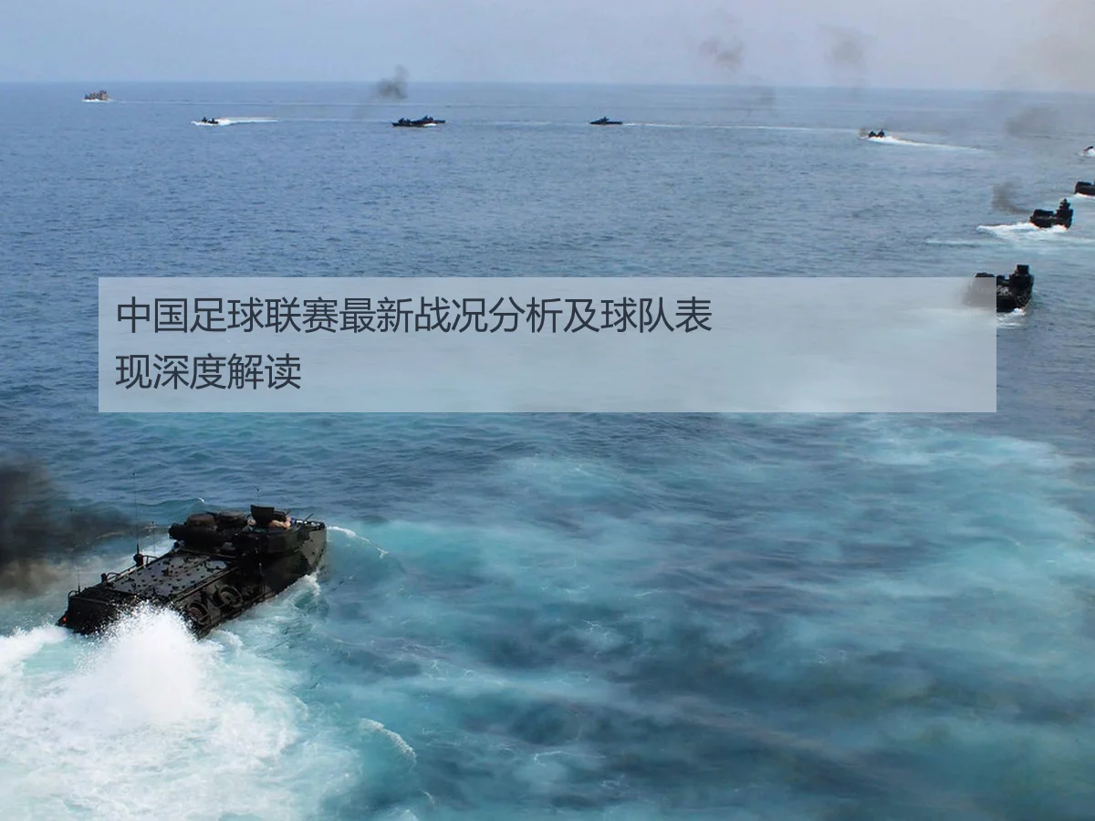 中国足球联赛最新战况分析及球队表现深度解读
